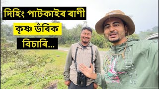 Dehing Patkai National Park  দিহিং পাটকাই আৰু অসমৰ জাতীয় চৰাই [upl. by Stulin]