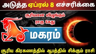 சனி ராகு கேது செவ்வாய் எதிர் கிரகங்களின் கூட்டணியால் மகர ராசிக்கு  அடுத்த 8 நாட்கள் [upl. by Kcirdet]