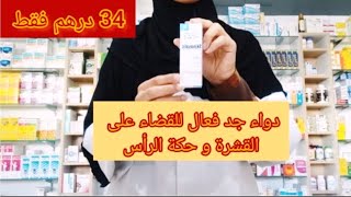 دواء جد فعال لعلاج القشرة و حكة الرأس سكينوزاليك skinosalic lotion [upl. by Tommi365]