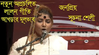 সূচনা শেলী  Lalon Geeti নতুন অপ্রচলিত । ব্রক্ষ্মা বিষ্ণু হর আদি পূরন ধরো । New Song  2022 [upl. by Noreht]