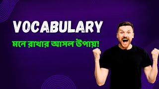 VOCABULARY মনে রাখার আসল উপায় [upl. by Dahc]