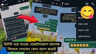 Delete hoya jawa WhatsApp message kivabe dekhbohow to read whatsapp delete smsAll Mobile Tips [upl. by Grantley]