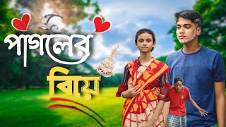 পাগলের বিয়ে II pagoler biya II New fanny video II sofiker video II New comedy video [upl. by Hardej293]