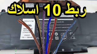 تعلم ربط 10 اسلاك [upl. by Eveleen]