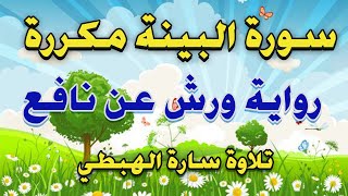 سورة البينة مكررة برواية ورش  تعليم و تحفيظ القرآن الكريم [upl. by Alahcim]