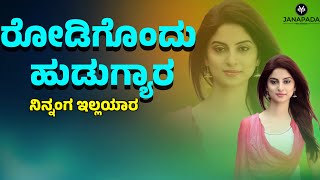 RODIGONDU HUDUGYARA  DJ JANAPADA SONG [upl. by Meda]