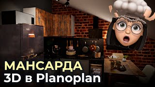 Обзор Planoplan 3D и дизайнпроект мансарды своими руками  Пример черновика проекта в планоплане [upl. by Lillith]