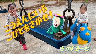 【こびとづかん】公園でこびと探し！？ [upl. by Inama570]