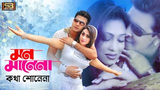 Mon Manena Kotha Shonena মন মানেনা Shakib Khan amp Popy  Daku Rani  Kanak Chapa  SB Movie Songs [upl. by Ophelia983]