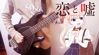 Bass Cover Koi to Uso OP 恋と嘘 Full 【Kanashii Ureshii】by Frederic [upl. by Miguelita]