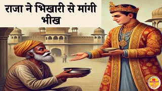 Raja Ne Bhikhari Se Maangi Bhikh l राजा ने भिखारी से मांगी भीख  Motivation Story [upl. by Rebmak]