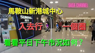 馬鞍山新港城中心 入去行🚶🏻‍♀️🚶🏻‍♂️一個圈 看看平日下午市況如何？生活資訊 生意 商場 實拍 消費 紀錄香港 行街 shopping sasachannel041 [upl. by Ikeda]