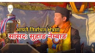 Suhang Nembang । सुहाङ नेम्बाङ । आफ्नै निर्वाचन क्षेत्रमा सुहाङ नेम्बाङ [upl. by Bat]