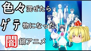 （リニューアル）詰め込み過ぎてとっ散らかったアニメ１ [upl. by Accire]