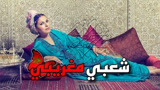 شعبي🎻زاهي🔥شطيح💃تيك توك  Chaabi Marocain 🇲🇦 [upl. by Jariah]