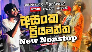 අසංක ප්‍රියමන්ත නන්ස්ටොප්  Asanka Priyamantha Nonstop  Siyoth Music Band 2024 Thusitha Diyes [upl. by Nylirem519]