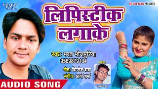 2018 का नया सबसे हिट गाना  Bharat Bhojpuriya  Lipistic Lagake  Superhit Bhojpuri Songs [upl. by Aliza570]