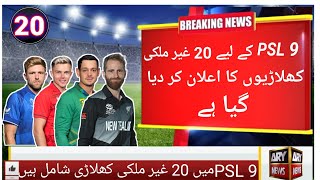 10 New International Players for PSL 2024  PSL 2024 Drafting  Schedule  Pakistan Super League 9 [upl. by Pozzy494]