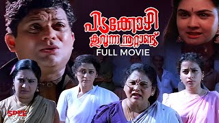 Pidakkozhi Koovunna Noottandu Malayalam Full Movie  Malayalam Comedy Movie  Jagathy  Urvashi [upl. by Boleslaw461]