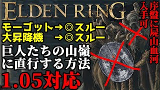 【ELDEN RING】モーゴットも大昇降機もスキップして巨人たちの山嶺に行く方法をゼロから解説！ おまけでquot屍山血河quot入手まで 105対応【エルデンリング】【CoeFont】 [upl. by Nosbig831]