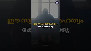 ഈ സ്വലാത്തിൻ്റെ മഹത്വം കേൾക്കൂ dhikr islamicmalayalam [upl. by Laverne]