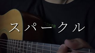 【弾き語り】スパークル  RADWIMPS cover 映画『君の名は。』主題歌 [upl. by Wiltz]