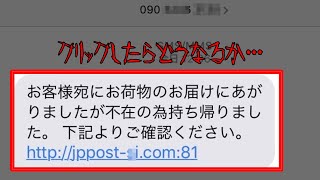 【恐怖】そのメール開いたらどうなるか教えます。宅急便の不在通知の闇 [upl. by Becht]