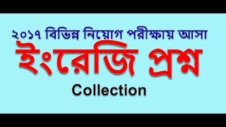 ২০১৭ সালে বিভিন্ন নিয়োগ পরীক্ষায় আসা ইংরেজি প্রশ্ন ব্যাখ্যাসহ [upl. by Cleary863]