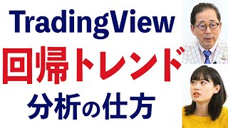 ＜TradingView＞回帰トレンドの使い方【チャートの見方㊱】189限目 [upl. by Nilek]