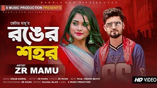 Ronger Shohor  রঙের শহর 🔥 Bangla New Rap Song 2024  ZR Mamu  Dhaka City Moha Nagar  Audio [upl. by Nahsar]