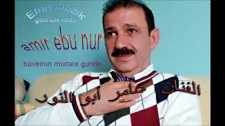 amır ebu nur 💝💝 bavemın mıxtare gunde الفنان عامر أبو النور [upl. by Gunar]