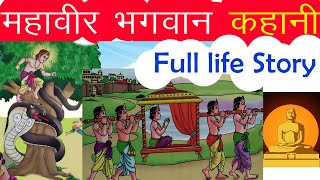 महावीर भगवान कहानी  Full life story  Jain animated stories  जैन कथा [upl. by Tterag912]