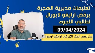 تعليمات مديرية الهجرة برفض ارايغو لابورال لطالبي اللجوء [upl. by Enirok]