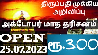 Ttd booking rs300 TTD Latest Press Release TTD News how to book online tamil [upl. by Vrablik]