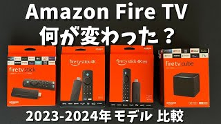 【2024年最新】現行Amazon Fire TVシリーズどれを買えば良い？ Fire TV Stick 4K、4K Max、Fire TV Cube、HDの違いを比較。 [upl. by Surovy]