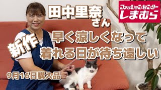 【しまむら】キルト生地がお洒落れで使えるプチプラアイテム！50代 プチプラ [upl. by Natascha909]