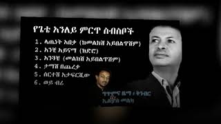 Gete Anley Melkish Aybeltishim collection  ጌቴ አንለይ መልክሽ አይበልጥሽም ምርጥ ስብስብ  በሚገባው ልክ ያልተደመጠ ምርጥ አልበም [upl. by Anneh]