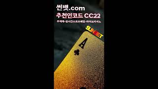 실시간미니게임TOP5 ｜썬뱃COM선착순코드CC22 ｜ [upl. by Klemperer]