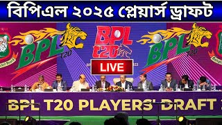 বিপিএল ২০২৫ প্লেয়ার্স ড্রাফট  BPL 2025 Player Draft Live  BPL 2025  BPL 2025 All Teams Squad [upl. by Furie]