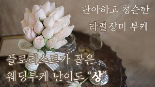 단아하고 세련된 라펄장미부케  부케의 기본 장미부케 쉽게 잡는 법 [upl. by Cassiani]