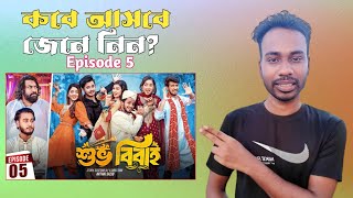 শুভ বিবাহ নাটক পর্ব ৫  Shuvo Bibaho 5  কবে আসবে Episode 05 Prank King New Bangla Natok 2024 [upl. by Siouxie877]