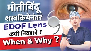 मोतीबिंदू Cataract शस्त्रक्रिया  EDOF लेन्स कधी निवडावे  EDOF Lens Explained [upl. by Allehs]