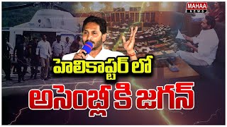 హెలికాప్టర్ లో అసెంబ్లీ కి జగన్ ysjagan  Ap Assembly  Mahaa Debates [upl. by Gerik]