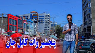 گزارش ظهور نوری از تغییرات و ساخت ساز پنجشیر وات کابل جان [upl. by Gayelord708]