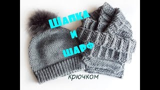 Шапка и шарф крючком [upl. by Sisely]