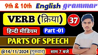 Verb in English grammar। Class 10th English grammar। Verb kitne prakar ke hote hain। verb [upl. by Kulda367]