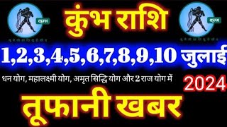 कुंभ राशि 1 2 3 4 5 6 7 8 9 10 जुलाई 2024 बहुत बड़ी तूफानी खबर ll Kumbh Rashi tufani khabar [upl. by Pierrette]