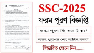 ২০২৫ সালের ফরম পূরণের বিজ্ঞপ্তি  SSC Form Fill Up eFF Notice 2024  SSC 2025 Form Puron Fee koto [upl. by Initof]