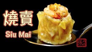 ENG SUB ★ 燒賣 一 香港點心做法 ★  Shumai  Siu Mai Hong Kong Dim Sum Recipe [upl. by Atekahs518]