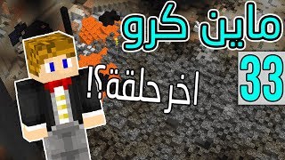 ماين كرو النهاية S2E33 [upl. by Myles]